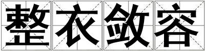 整衣斂容
