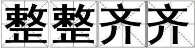 整整齊齊