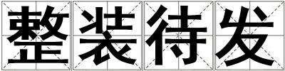 整裝待發