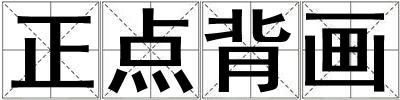 正點背畫