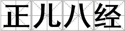 正兒八經
