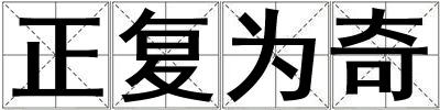 正復(fù)為奇