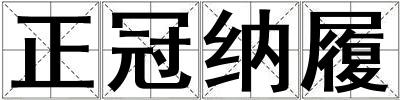 正冠納履