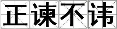 正諫不諱