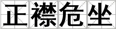 正襟危坐