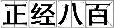 正經八百