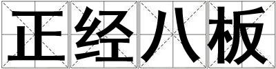 正經(jīng)八板