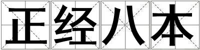 正經八本