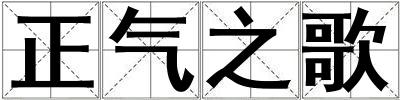 正氣之歌