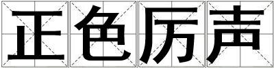 正色厲聲