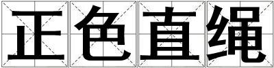 正色直繩