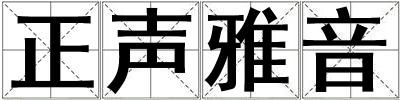 正聲雅音