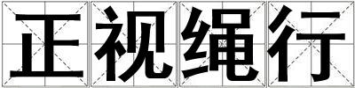 正視繩行