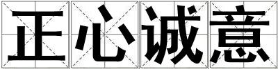 正心誠意