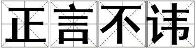 正言不諱