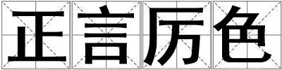 正言厲色