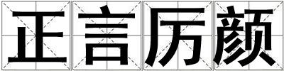 正言厲顏