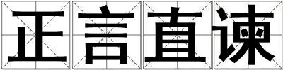 正言直諫
