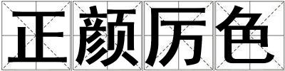 正顏厲色