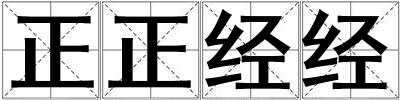 正正經經