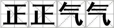正正氣氣
