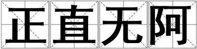 正直無阿