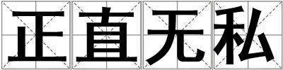 正直無私