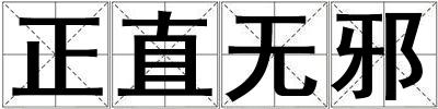 正直無邪