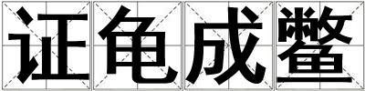 證龜成鱉