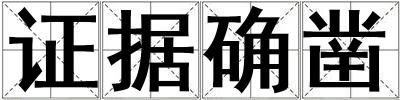 證據確鑿