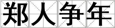 鄭人爭年