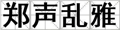 鄭聲亂雅