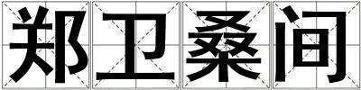 鄭衛桑間