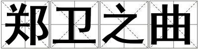 鄭衛之曲