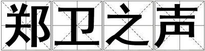 鄭衛之聲
