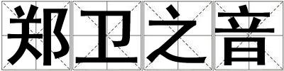 鄭衛之音