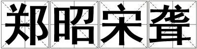 鄭昭宋聾
