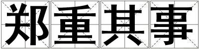 鄭重其事