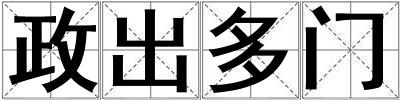 政出多門