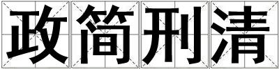 政簡刑清