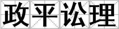 政平訟理