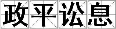 政平訟息