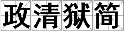 政清獄簡