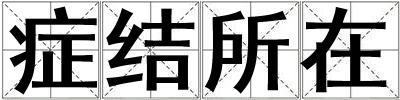 癥結(jié)所在