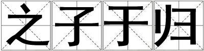之子于歸