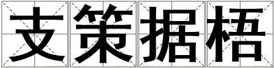 支策據梧