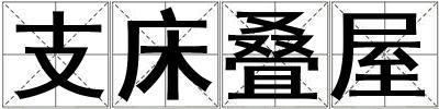 支床疊屋