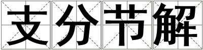 支分節解