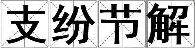 支紛節(jié)解