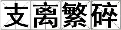 支離繁碎
